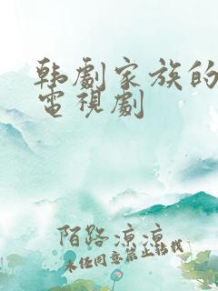 韩剧家族的故事电视剧