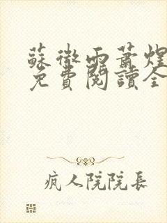 苏微雨萧煜小说免费阅读全文无弹窗