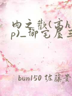 肉之欢(高hnp)_御宅屋三区