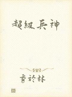 超级兵神