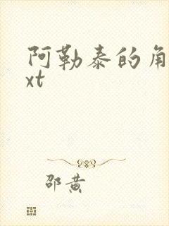 阿勒泰的角落txt