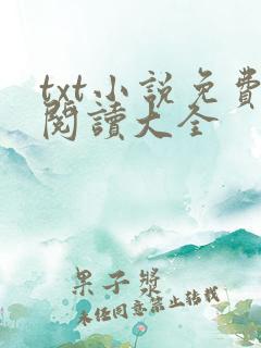 txt小说免费阅读大全