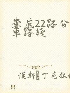 娄底22路公交车路线