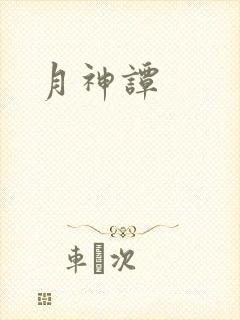 月神谭