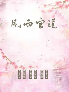 风雨官道