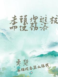 老头埋进校花里面使劲添