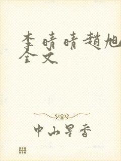 李晴晴赵旭小说全文