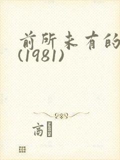 前所未有的深入(1981)