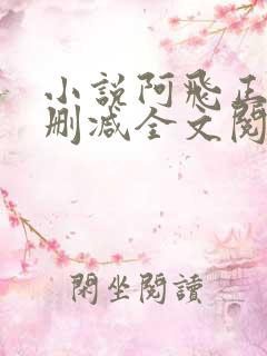 小说阿飞正传无删减全文阅读