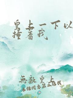 皇上一下以下的撞着我