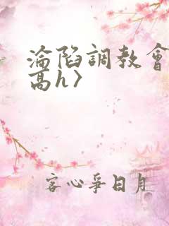 沦陷调教会所〈高h〉