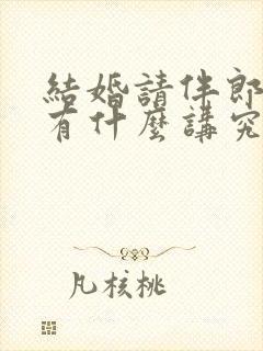 结婚请伴郎伴娘有什么讲究吗?