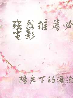 强烈推荐必看的电影