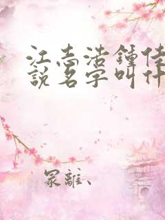 江志浩钟佳薇小说名字叫什么