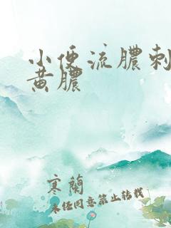 小便流脓刺痛流黄脓