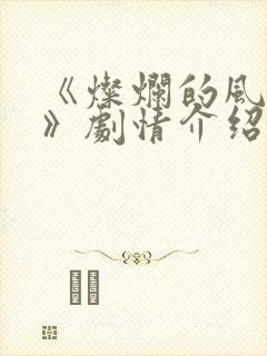 《灿烂的风和海》剧情介绍