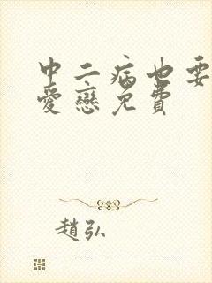 中二病也要谈恋爱恋免费