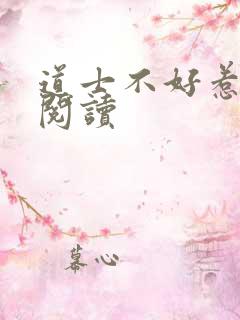 道士不好惹免费阅读