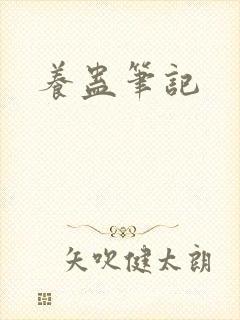 养蛊笔记