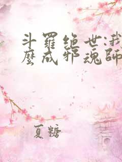 斗罗绝世:我怎么成邪魂师了