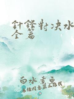 针锋对决水千丞全篇