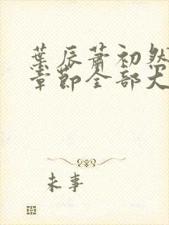 叶辰萧初然最新章节全部大结局