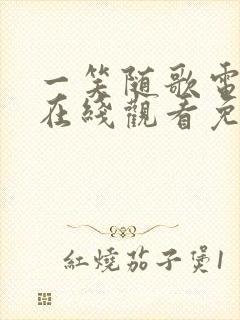 一笑随歌电视剧在线观看免费全集