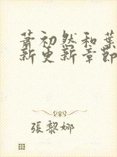 萧初然和叶辰最新更新章节