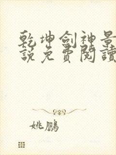 乾坤剑神景言小说免费阅读