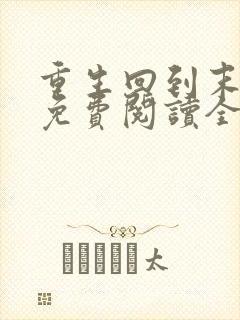 重生回到末世前免费阅读全文