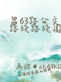 昌63路公交车路线路线图