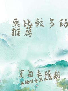 车比较多的百合推荐