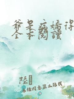 爷是病娇得宠着全本阅读