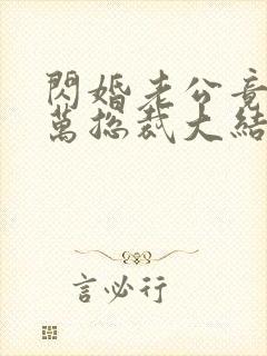 闪婚老公竟是亿万总裁大结局