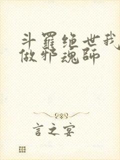 斗罗绝世我不想做邪魂师
