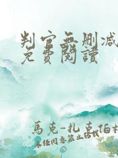 判官无删减全文免费阅读