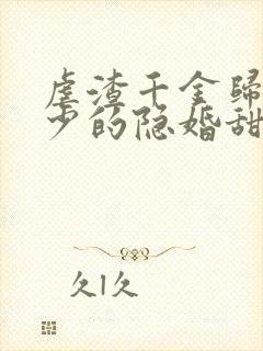 虐渣千金归来王少的隐婚甜妻短剧免费观看