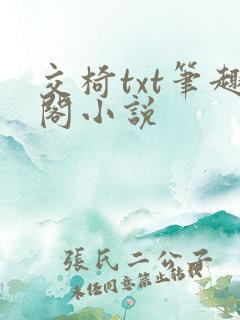 交椅txt笔趣阁小说