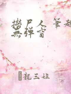 捞尸人 笔趣阁无弹窗