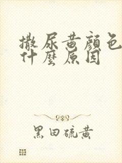 撒尿黄颜色较重什么原因