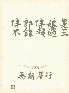 伴郎伴娘是不是不能超过三次