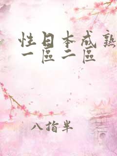 性日本成熟少妇一区二区