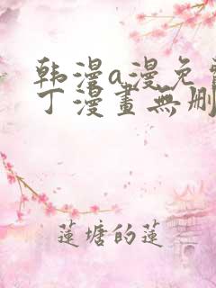 韩漫a漫免费布丁漫画无删减