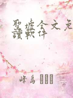 圣墟全文免费阅读软件