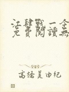 江肆战一今全文免费阅读无弹窗笔趣