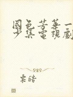 国色芳华一共多少集电视剧