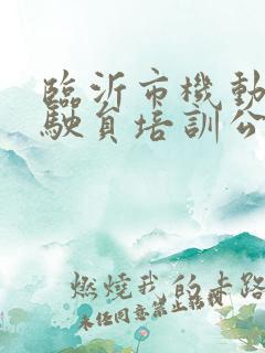 临沂市机动车驾驶员培训公众服务平台