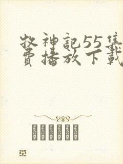 牧神记55集免费播放下载