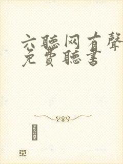 六听网有声小说免费听书