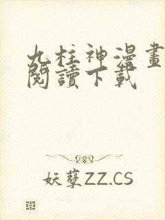 九柱神漫画免费阅读下载